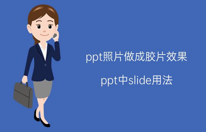 ppt照片做成胶片效果 ppt中slide用法？